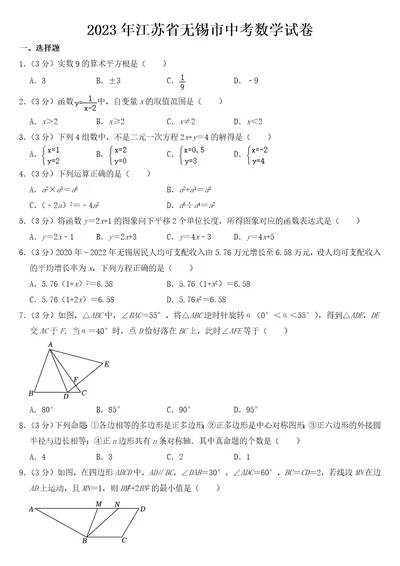 2023年江苏省无锡市中考数学试卷含答案