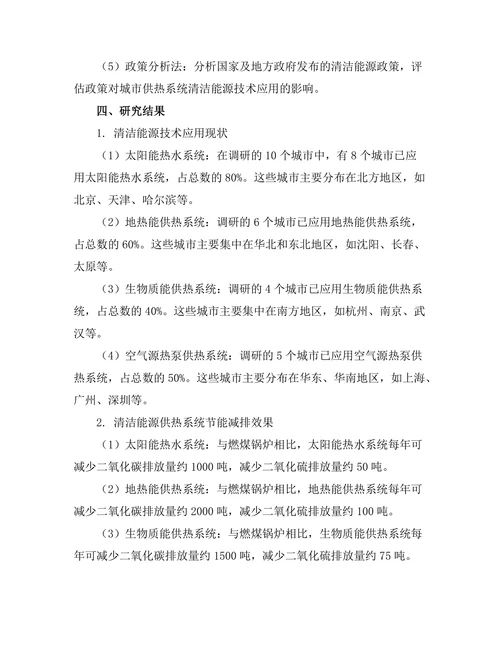 清洁能源技术在城市供热系统中的应用研究