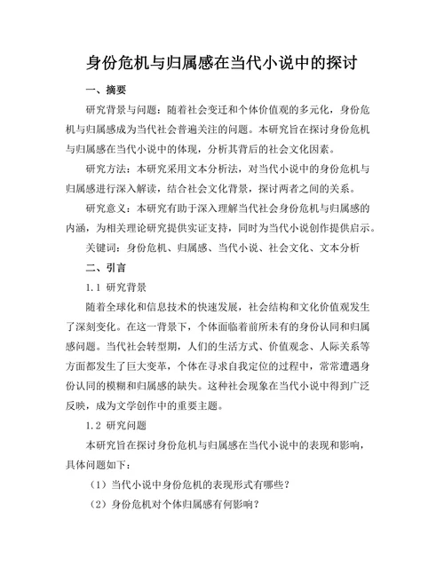 身份危机与归属感在当代小说中的探讨