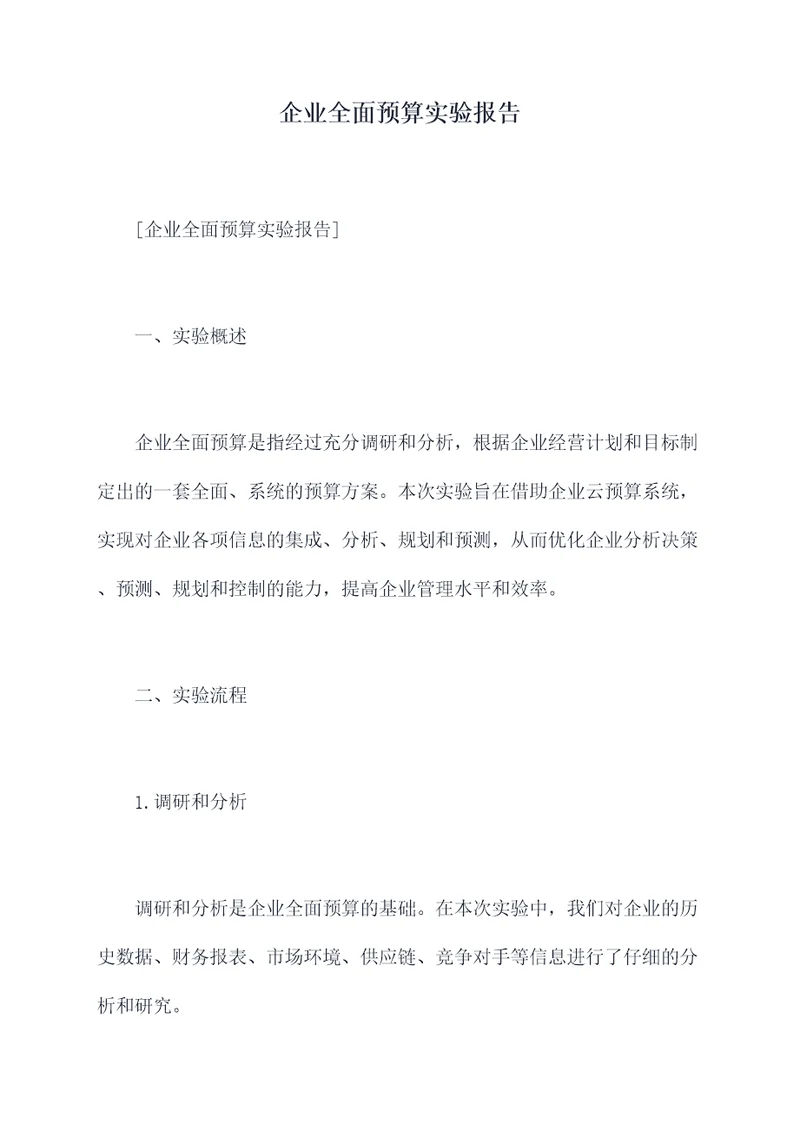 企业全面预算实验报告