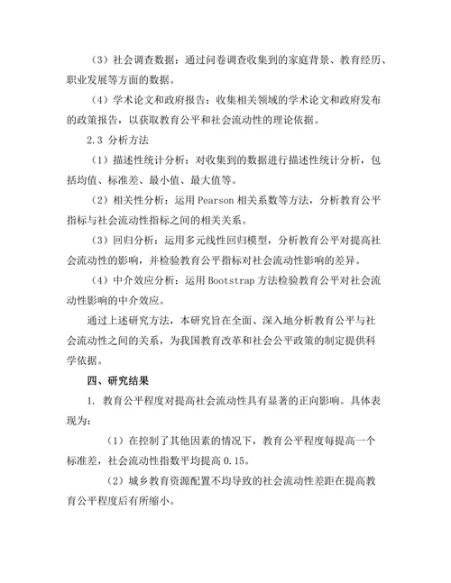 教育公平与社会流动性关系的实证分析