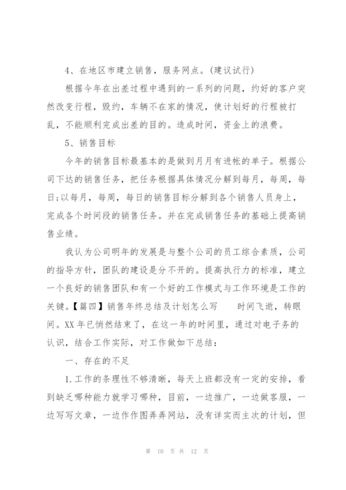 销售年终总结及计划怎么写.docx