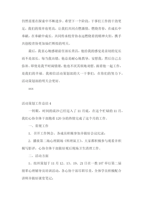 活动策划工作总结.docx