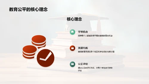 教育公平：理念与策略