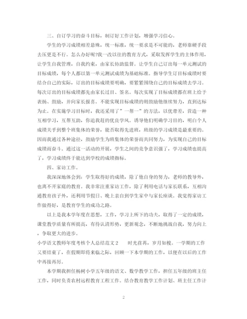 精编之小学语文教师年度考核个人总结精选范文.docx