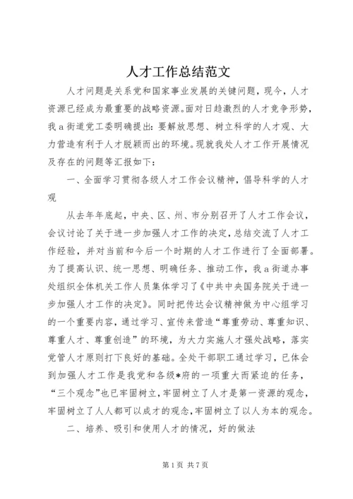 人才工作总结范文精编.docx