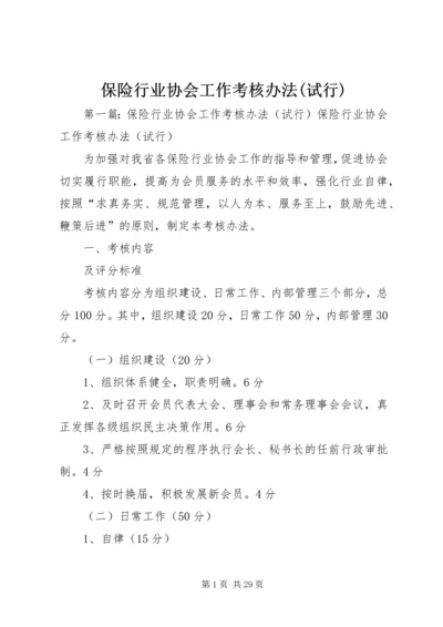 保险行业协会工作考核办法(试行).docx