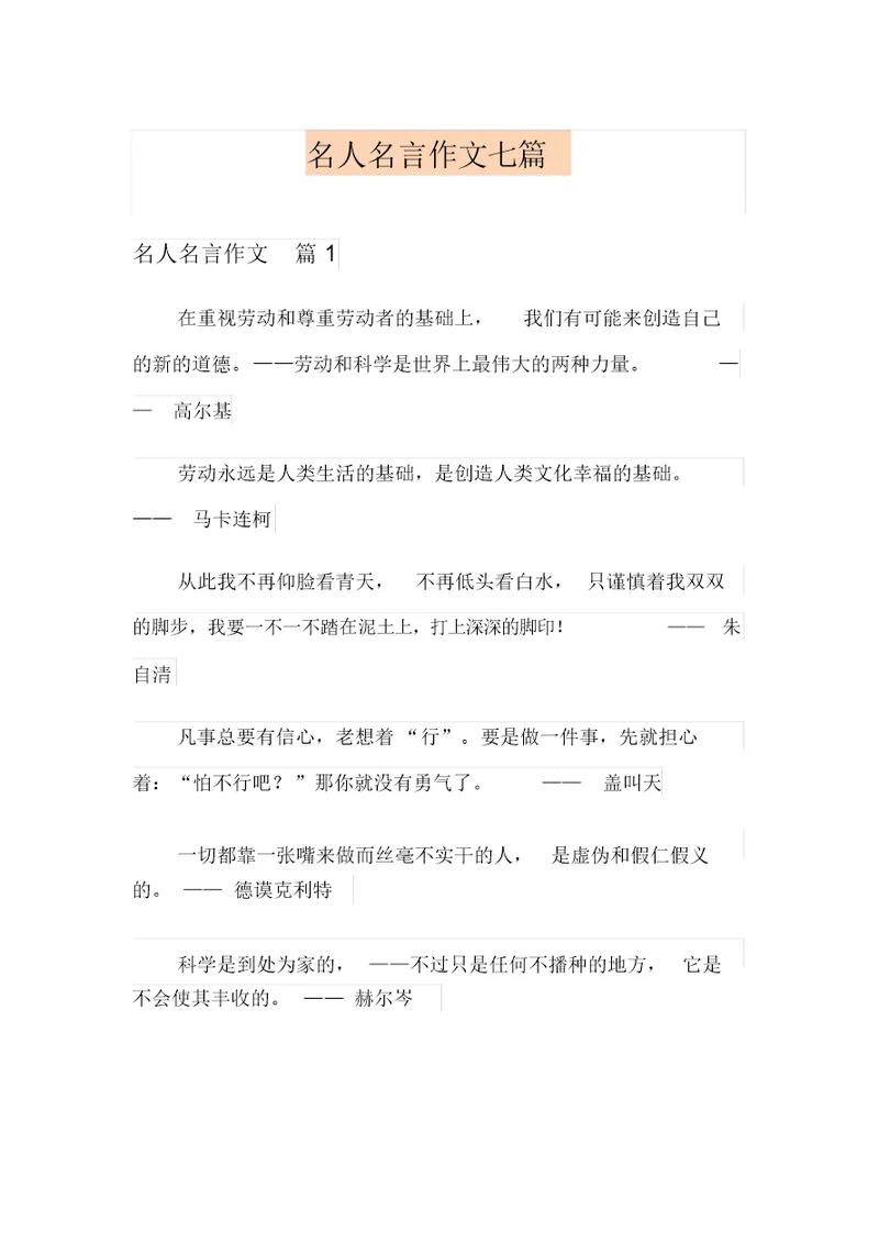 名人名言作文七篇(精选模板)