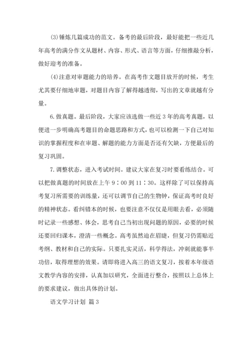 语文学习计划三篇（二） (3).docx