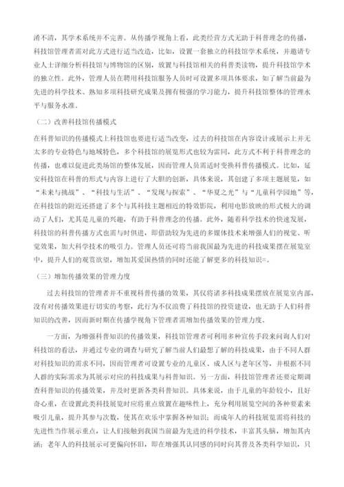 基于传播学视角分析新时代科技馆科普理念创新.docx