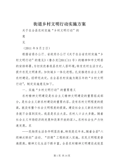 街道乡村文明行动实施方案 (3).docx