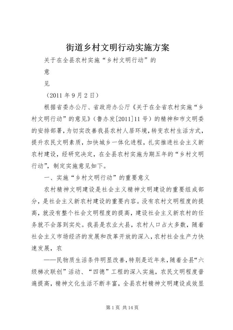 街道乡村文明行动实施方案 (3).docx