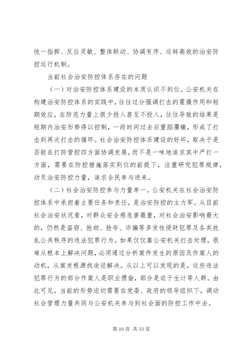 关于加强社会治安防控体系建设工作方案.docx