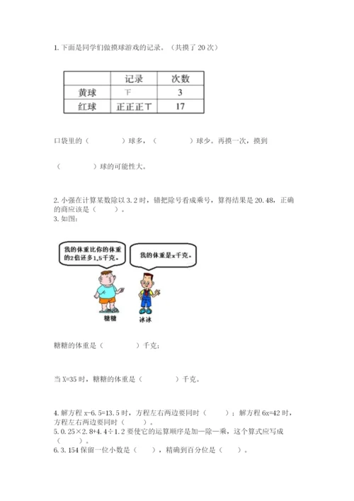 2022人教版五年级上册数学期末测试卷附完整答案（易错题）.docx