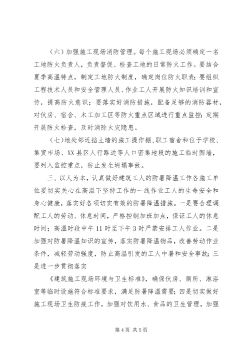 关于做好夏季建筑施工安全生产.docx