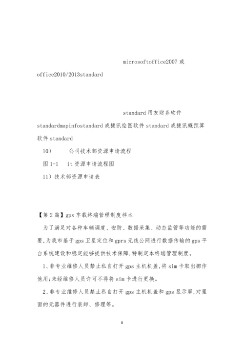 终端管理制度4篇.docx