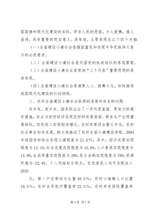 全面建设小康社会重点在农村.docx