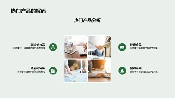 掌握谷雨季销售策略
