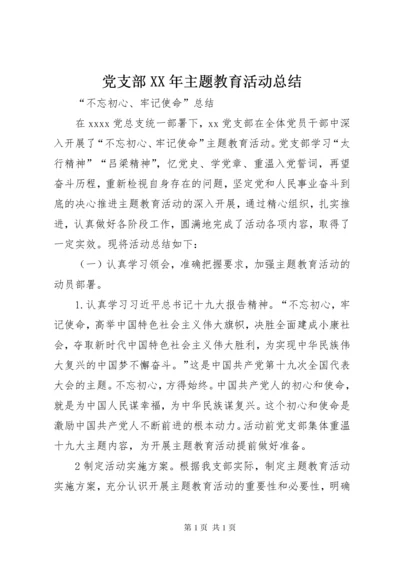 党支部XX年主题教育活动总结.docx