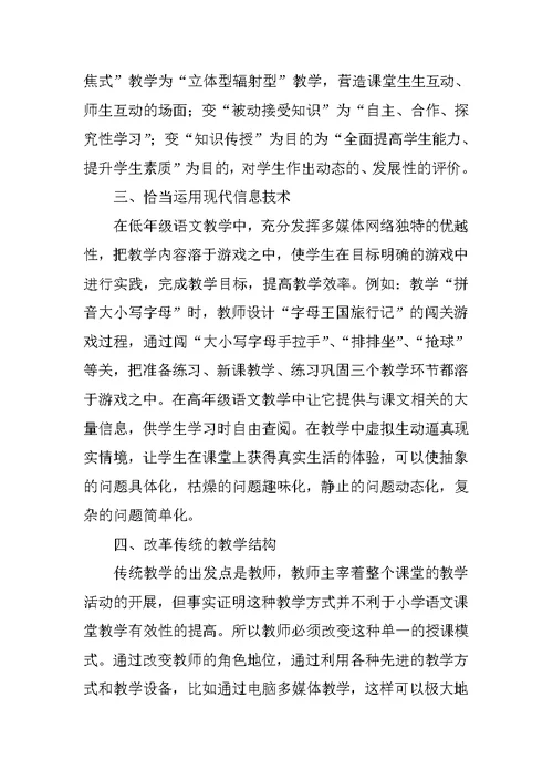 小学语文课堂教学策略研究