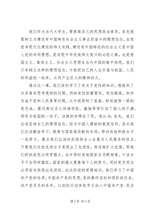 高校党课学习思想汇报.docx