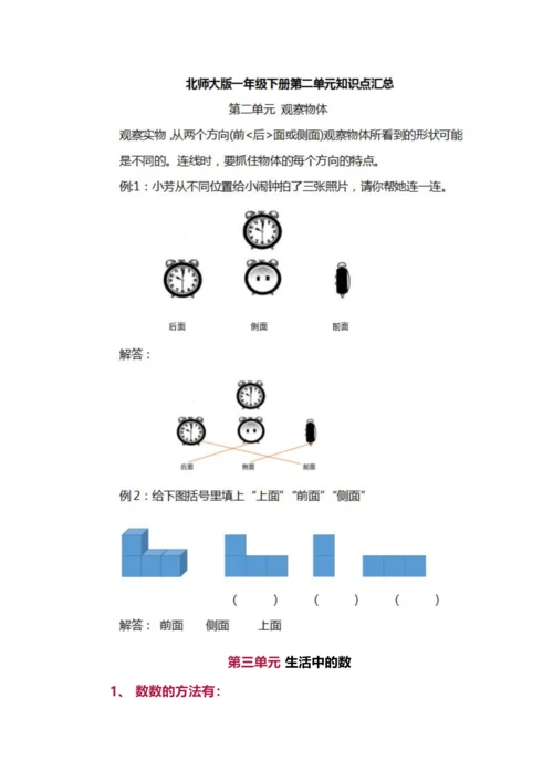 北师大版小学数学一年级下册重点知识点汇总.docx