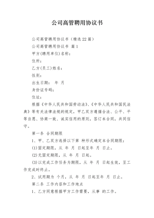 公司高管聘用协议书.docx