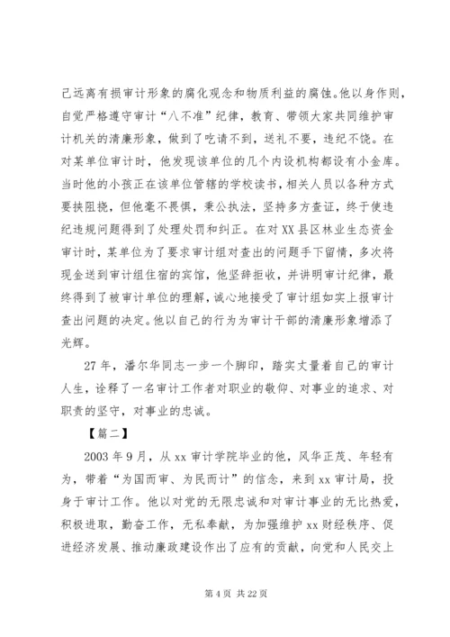 先进审计工作者事迹材料5篇 (2).docx