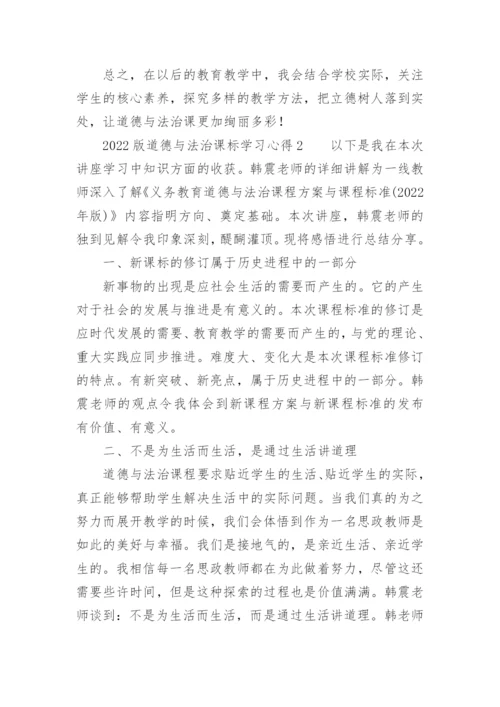 2022版道德与法治课标学习心得.docx