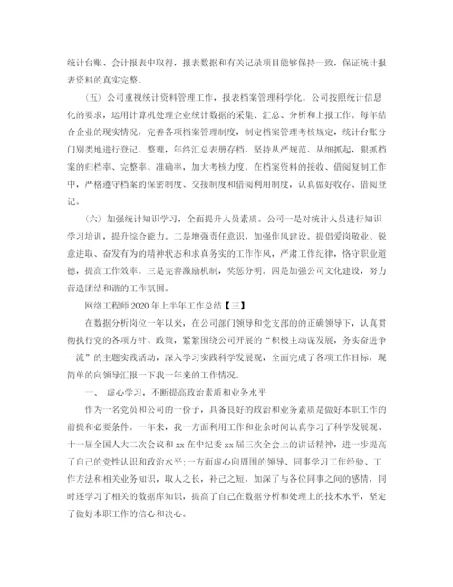 精编之网络工程师年上半年工作总结范文.docx