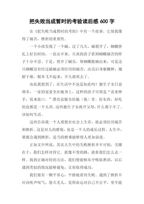 把失败当成暂时的考验读后感600字.docx