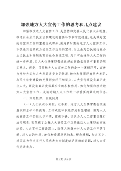 加强地方人大宣传工作的思考和几点建议.docx