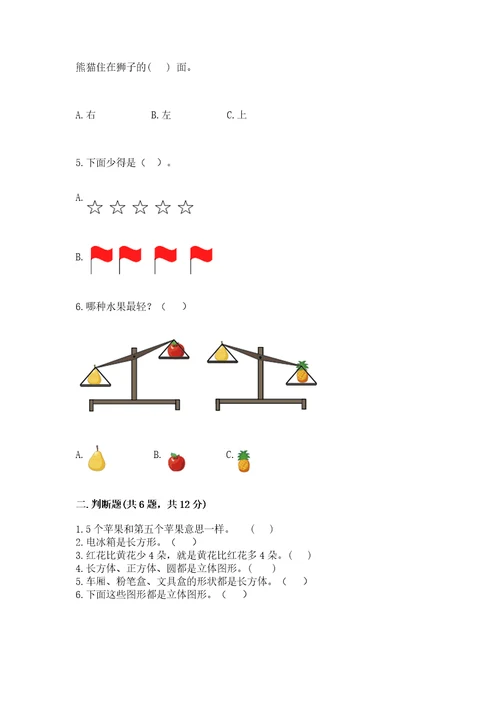 小学数学试卷一年级上册期中测试卷及答案各地真题