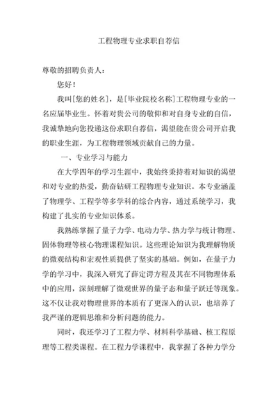 工程物理专业求职自荐信
