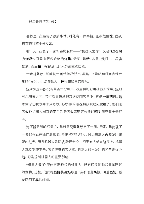 关于初二暑假作文集合九篇
