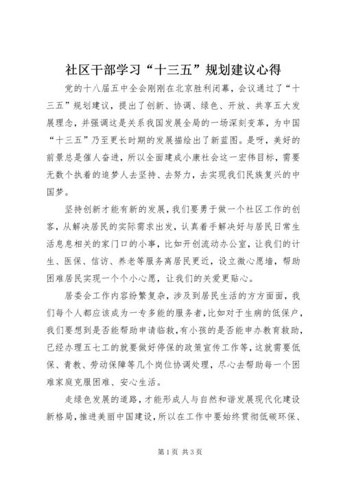 社区干部学习“十三五”规划建议心得.docx