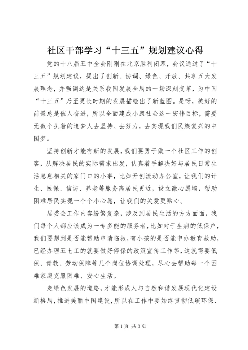 社区干部学习“十三五”规划建议心得.docx