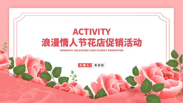 粉色水彩风浪漫情人节花店促销活动策划方案PPT模板