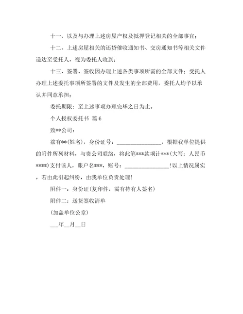 精华个人授权委托书合集六篇