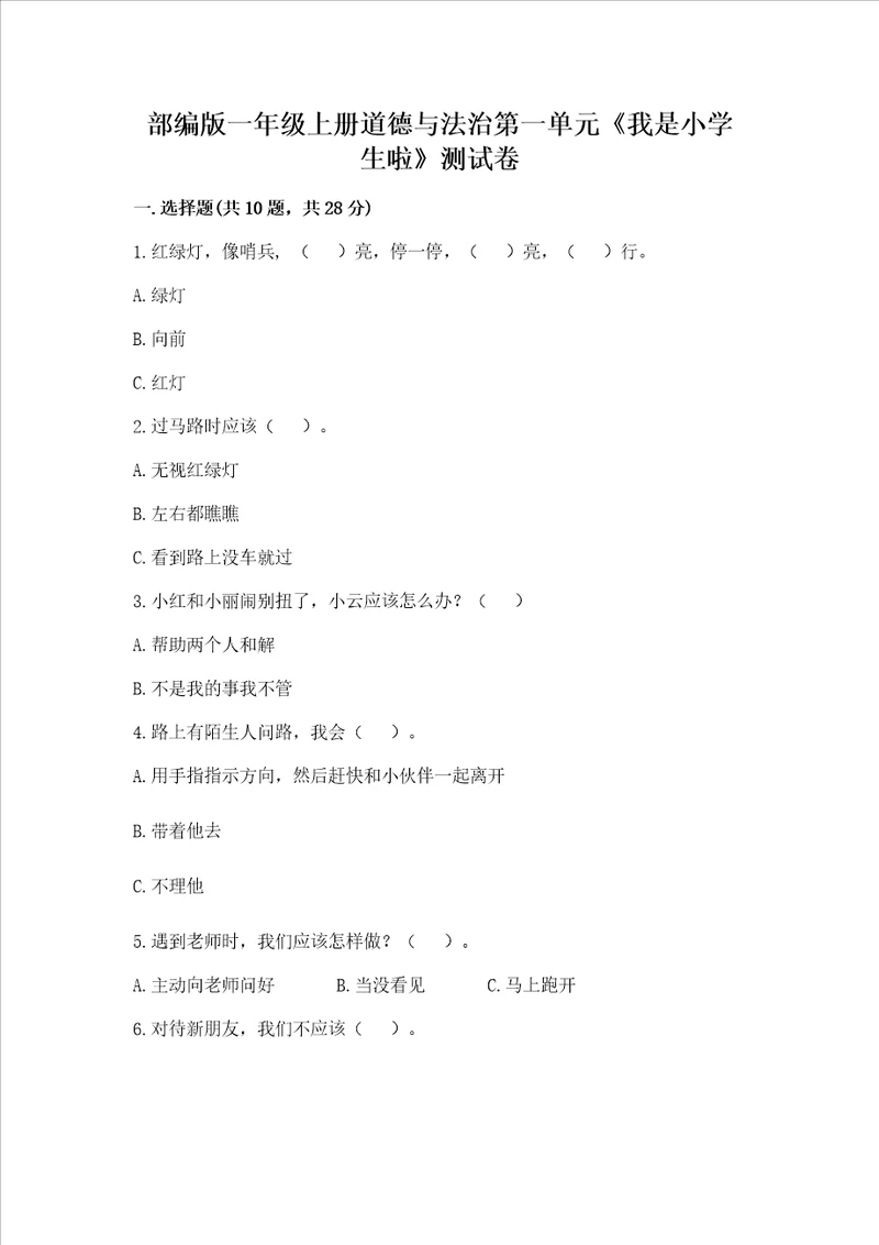 部编版一年级上册道德与法治第一单元我是小学生啦测试卷带答案达标题