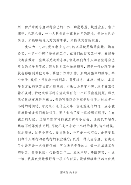 敬业精神学习心得.docx