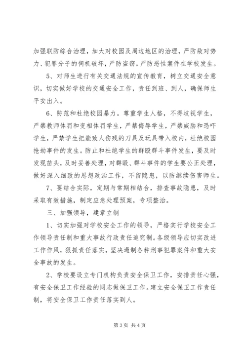 张浦中心小学综合治理安全保卫工作计划.docx