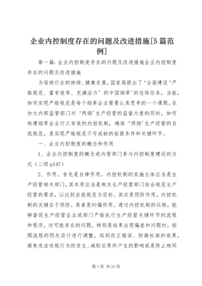 企业内控制度存在的问题及改进措施[5篇范例].docx