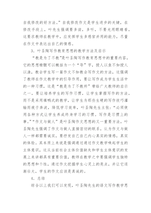叶圣陶教育思想作文的教学论文.docx