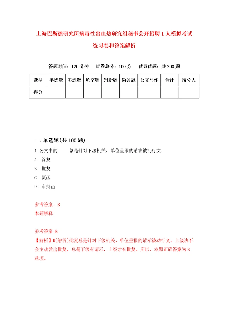 上海巴斯德研究所病毒性出血热研究组秘书公开招聘1人模拟考试练习卷和答案解析第1次