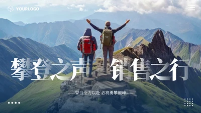 励志风攀登实拍图销售工作总结公司领导攀登之声销售之行