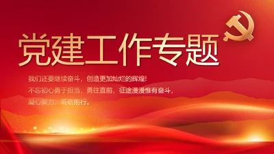 红色党建党支部工作专题动态PPT党课