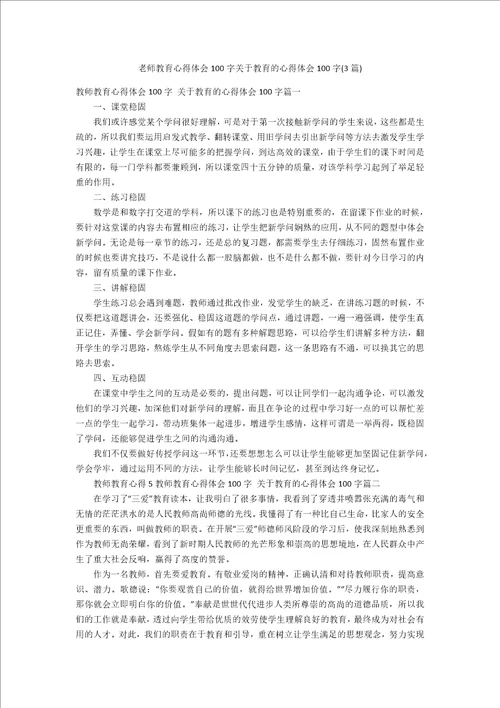 老师教育心得体会100字关于教育的心得体会100字3篇