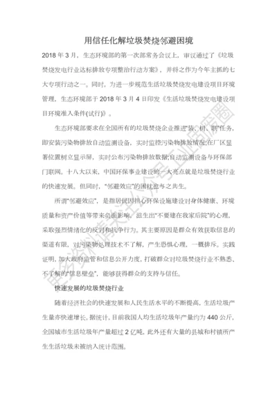 用信任化解垃圾焚烧邻避困境.docx