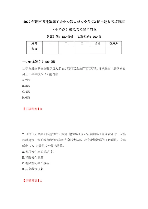 2022年湖南省建筑施工企业安管人员安全员C2证土建类考核题库全考点模拟卷及参考答案第17卷